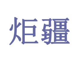 炬疆 商标图样
