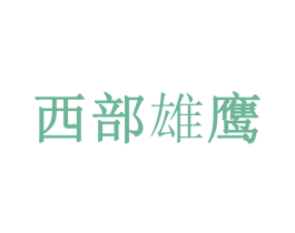 西部雄鹰 商标图样