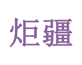 炬疆 商标图样