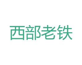 西部老铁 商标图样