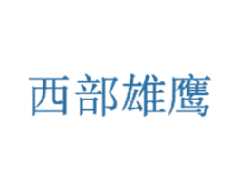 西部雄鹰 商标图样