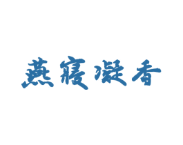 燕寝凝香 商标图样