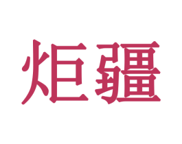 炬疆 商标图样