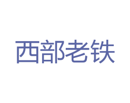 西部老铁 商标图样