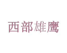 西部雄鹰 商标图样