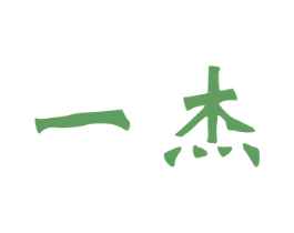 一杰 商标图样