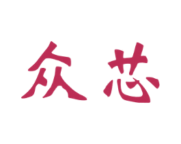 众芯 商标图样