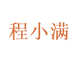 程小满 商标图样