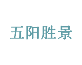 五阳胜景 商标图样