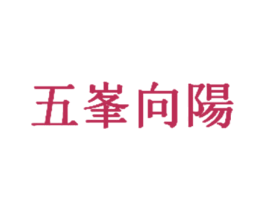 五峯向阳 商标图样