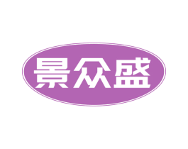 景众盛 商标图样