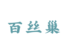 百丝巢 商标图样