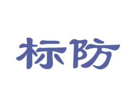 标防 商标图样