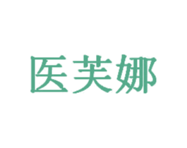 医芙娜 商标图样