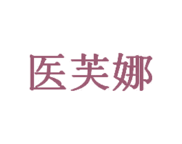 医芙娜 商标图样