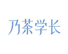 乃茶学长 商标图样
