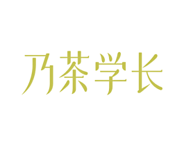 乃茶学长 商标图样