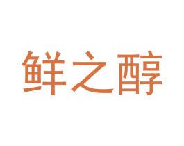 鲜之醇 商标图样