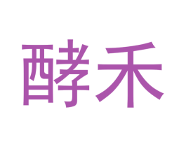 酵禾 商标图样