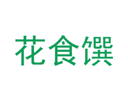 花食馔 商标图样