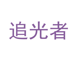 追光者 商标图样