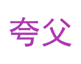夸父 商标图样