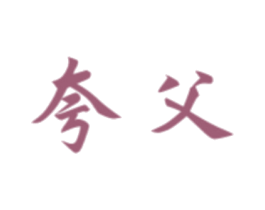 夸父 商标图样