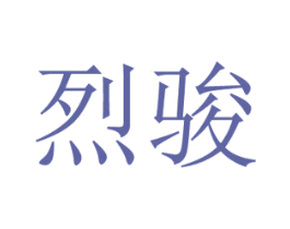 烈骏 商标图样