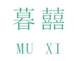 暮囍 商标图样