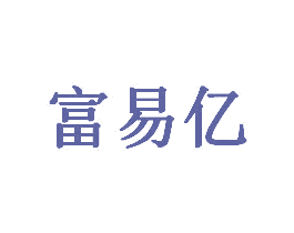 富易亿 商标图样
