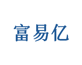 富易亿 商标图样