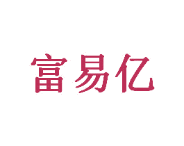 富易亿 商标图样
