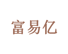 富易亿 商标图样