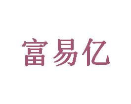 富易亿 商标图样