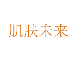 肌肤未来 商标图样