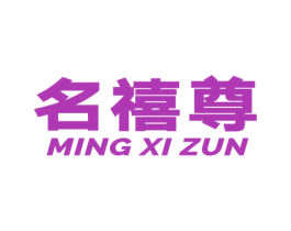 名禧尊 商标图样
