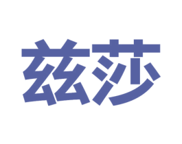 兹莎 商标图样