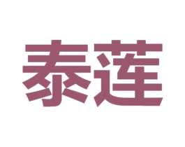 泰莲 商标图样
