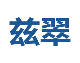 兹翠 商标图样