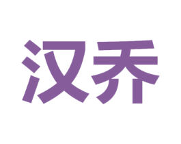 汉乔 商标图样
