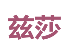 兹莎 商标图样