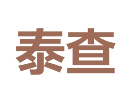 泰查 商标图样