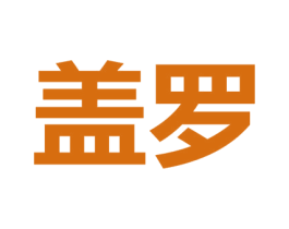 盖罗 商标图样