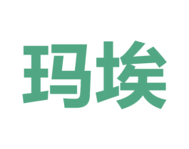 玛埃 商标图样