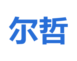 尔哲 商标图样