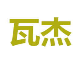 瓦杰 商标图样