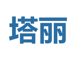 塔丽 商标图样