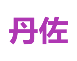丹佐 商标图样