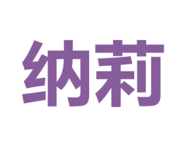 纳莉 商标图样