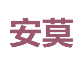 安莫 商标图样